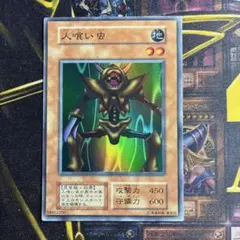 遊戯王初期 人喰い虫 スーパーレアのサムネイル