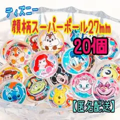 【おうち縁日】　ディズニー　スーパーボール　20個　すくい遊び　キャラクター