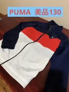 美品 PUMA ジャージ 130cm ネイビー×レッド×ホワイト