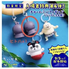 映画ちいかわ人魚の島のひみつ 入場者特典 第4弾　チャームミニフィギュア ヒトハ