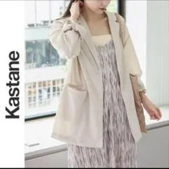 【新品未使用】Kastane テーラードジャケット ベージュ