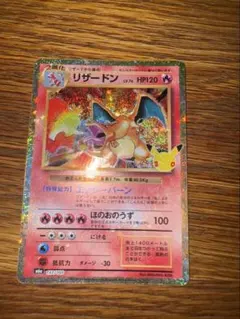 ポケモンカード リザードン　30th ポケカ