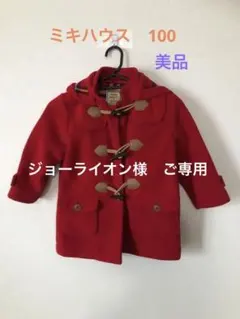 年末セール♡MIKIHOUSE ダッフルコート 100cm