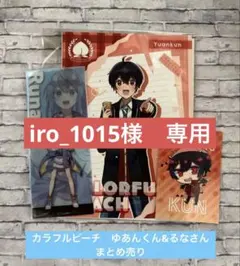 カラフルピーチ　ゆあんくん　るなさん　 まとめ売り