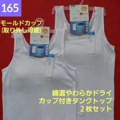 ガールズカップ付きインナー　綿混やわらかタンクトップ　２枚セット 165cm
