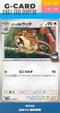 【ロケット団の栄光】077/098 ロケット団のラッタ