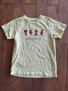 グラミチ　キッズTシャツ　サイズ120 黄色