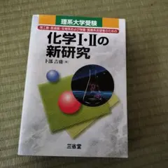 化学1・2の新研究 理系大学受験