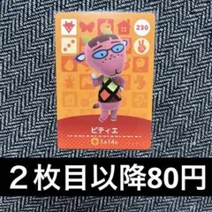 amiiboカード　あつ森　230 ピティエ　ぱてぃえ
