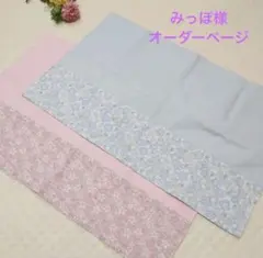 みっぽ様オーダーページ ランチョンマット