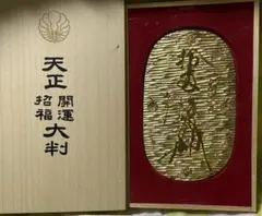 佐渡小判 佐字一分判金 天保一分銀 嘉永一朱銀 正徳佐渡銭 レプリカ桐