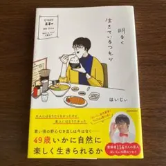 【美品】明るく生きているつもり　はいじぃ