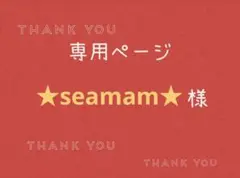 ★seamam★様専用ページです。