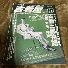 モノ・スペシャル 古着屋さん 5 / vintage denim