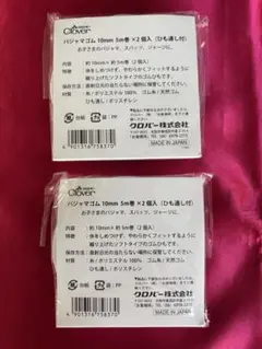 Clover パジャマゴム 10mm 5m巻 2個入　2個セット　未使用品
