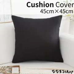 クッションカバー2　ブラック　45cm×45cm　北欧風　ナチュラル　ギフト