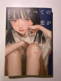 모든 사랑이 끝나더라도 140자의 사랑 이야기 겨울야 밤하늘