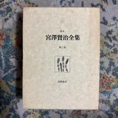 新】校本 宮沢賢治全集 6巻セット - メルカリ