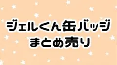 2026年最新】ジェルくん 痛バの人気アイテム - メルカリ