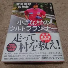 小さな村のウルトラランナー重見高好の挑戦　大川卓弥著ハードカバー