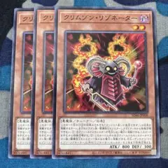 遊戯王 クリムゾンリゾネーター 3枚セット くまろんA sd46