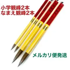 日本習字 小学観峰2本 なまえ観峰2本 筆4本セット メルカリ便