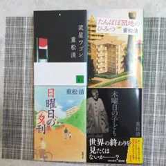 重松清 文庫本 4冊セット