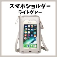 タッチパネル対応 スマホショルダーケース 大画面 スマホ ショルダー グレー