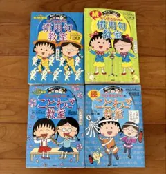 ちびまる子ちゃんの慣用句教室　続慣用句教室　ことわざ教室　続ことわざ教室