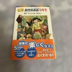 科学のお話 5年生