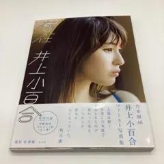乃木坂46 井上小百合ファースト写真集 存在