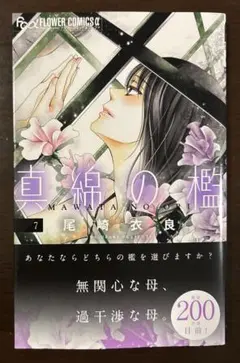 真綿の檻　７巻