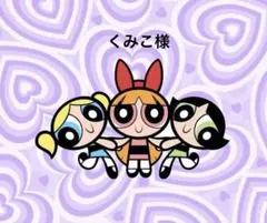 くみこ様 リクエスト 3点 まとめ商品