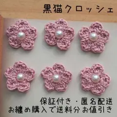【３４７】カボションパール付き丸いフラワーモチーフ６枚セット