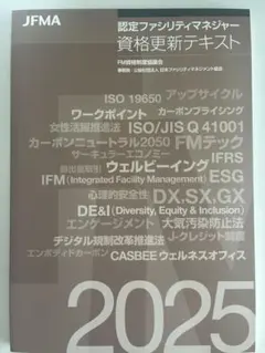 認定ファシリティマネジャー資格更新テキスト2025