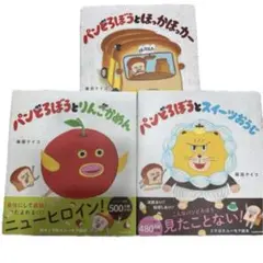 『パンどろぼうとほっかほっカー』『りんごかめん』 『スイーツおうじ』３冊セット