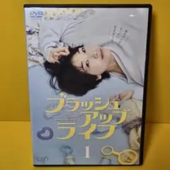 2025年最新】ブラッシュアップライフ dvdの人気アイテム - メルカリ