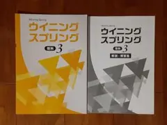 答えの書込み無し◇塾専売◇ウイニングスプリング 理科3◇中3◇高校受験◇問題集