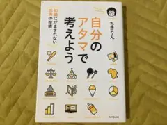自分のアタマで考えよう ちきりん
