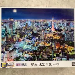 エポック社 2000スーパースモールピース ジグソーパズル 煌めく東京の夜 夜景のサムネイル
