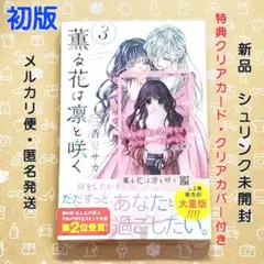 薫る花は凛と咲く 3巻 初版 特典付き【新品未開封・ブックカバーおまけ】