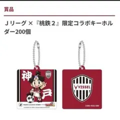 Ｊリーグ ×『桃鉄２』限定コラボキーホルダー　ヴィッセル神戸のサムネイル