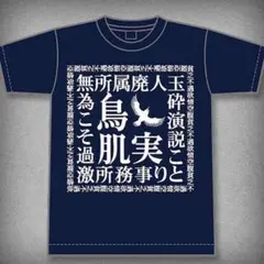 鳥肌実 玉砕Tシャツ