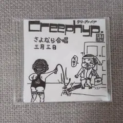 クリープハイプ さよなら合唱 CD