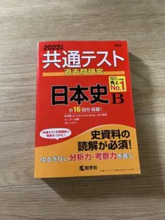 共通テスト 日本史B 問題集 2022年版