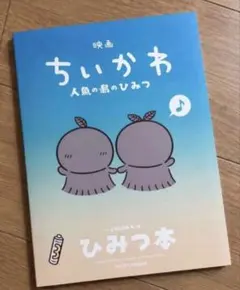 映画 ちいかわ 人魚の島のひみつ 入場特典 第５弾 ひみつ本