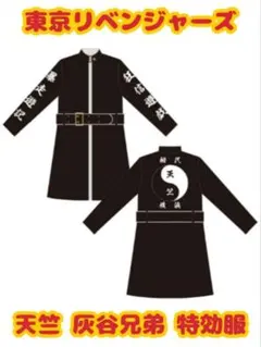 東京リベンジャーズ 天竺 灰谷兄弟 特攻服 公式 新品