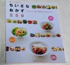 ちいさなおかず259