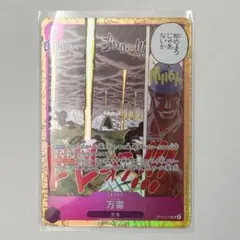 ワンピースカードゲーム　神の島の冒険　万雷　SR エネル
