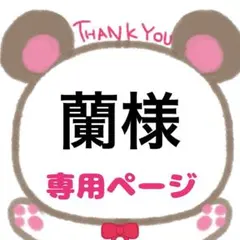 蘭様専用ページ